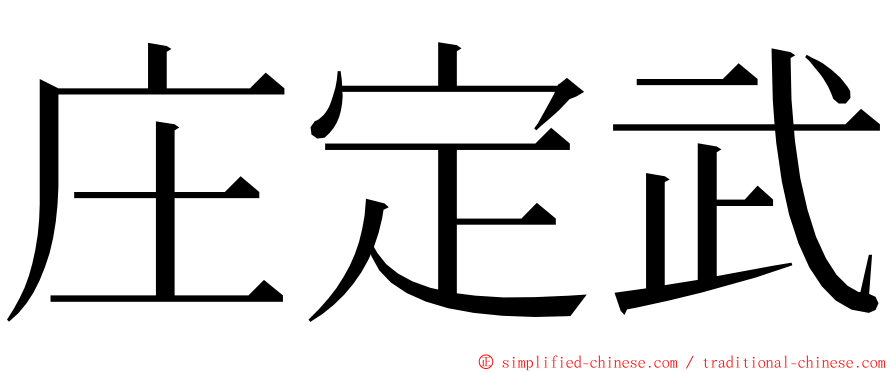 庄定武 ming font