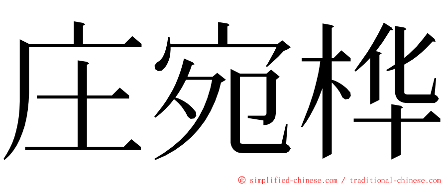 庄宛桦 ming font