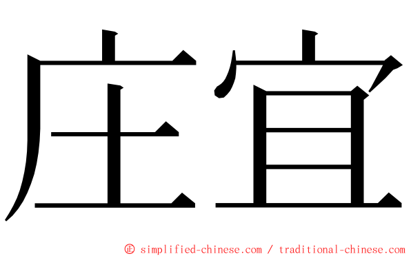 庄宜 ming font