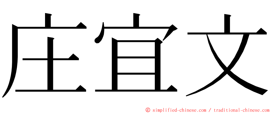 庄宜文 ming font