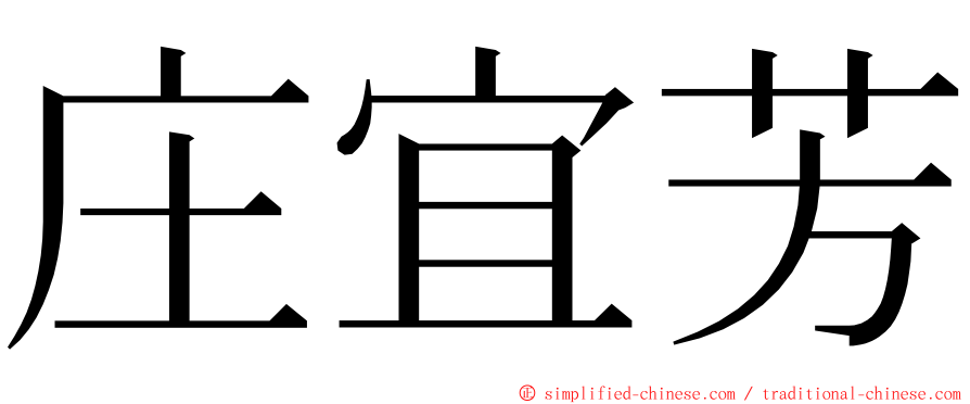 庄宜芳 ming font