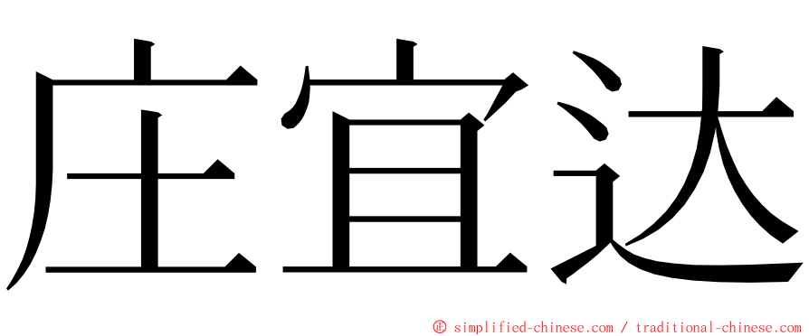 庄宜达 ming font