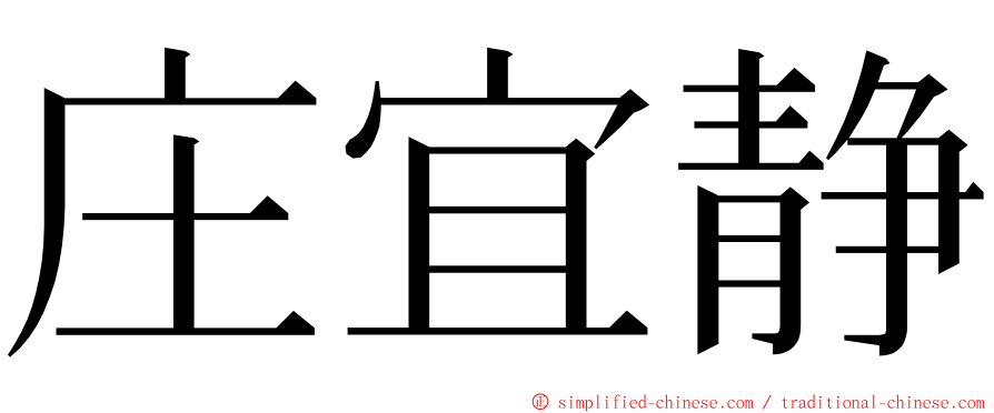 庄宜静 ming font