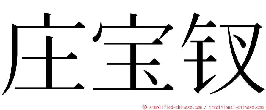 庄宝钗 ming font