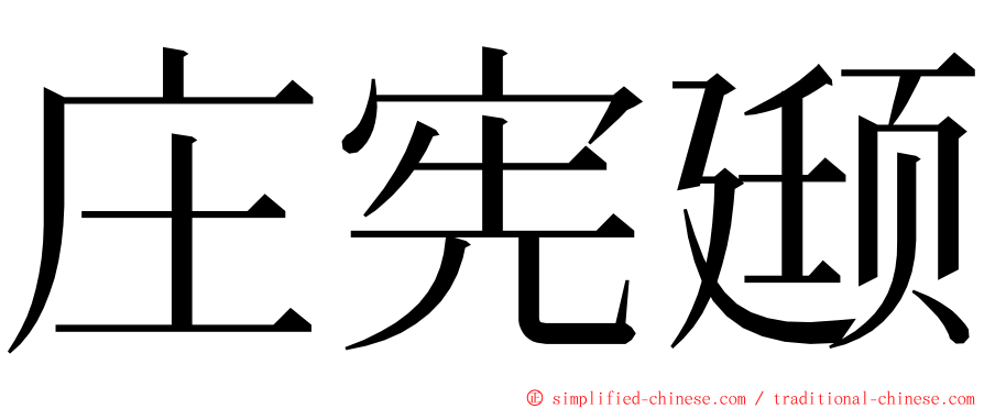 庄宪颋 ming font