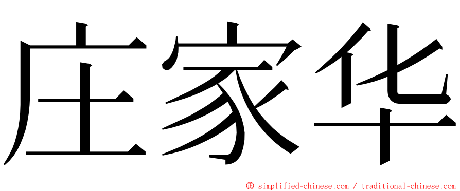 庄家华 ming font