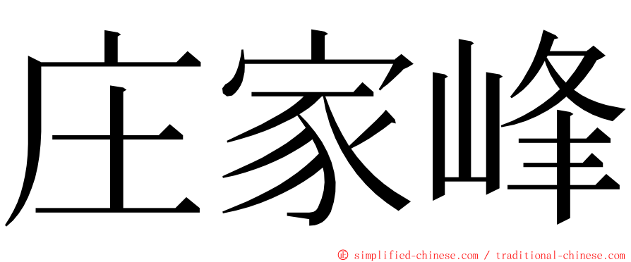 庄家峰 ming font