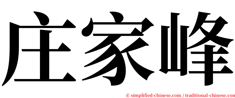 庄家峰 serif font