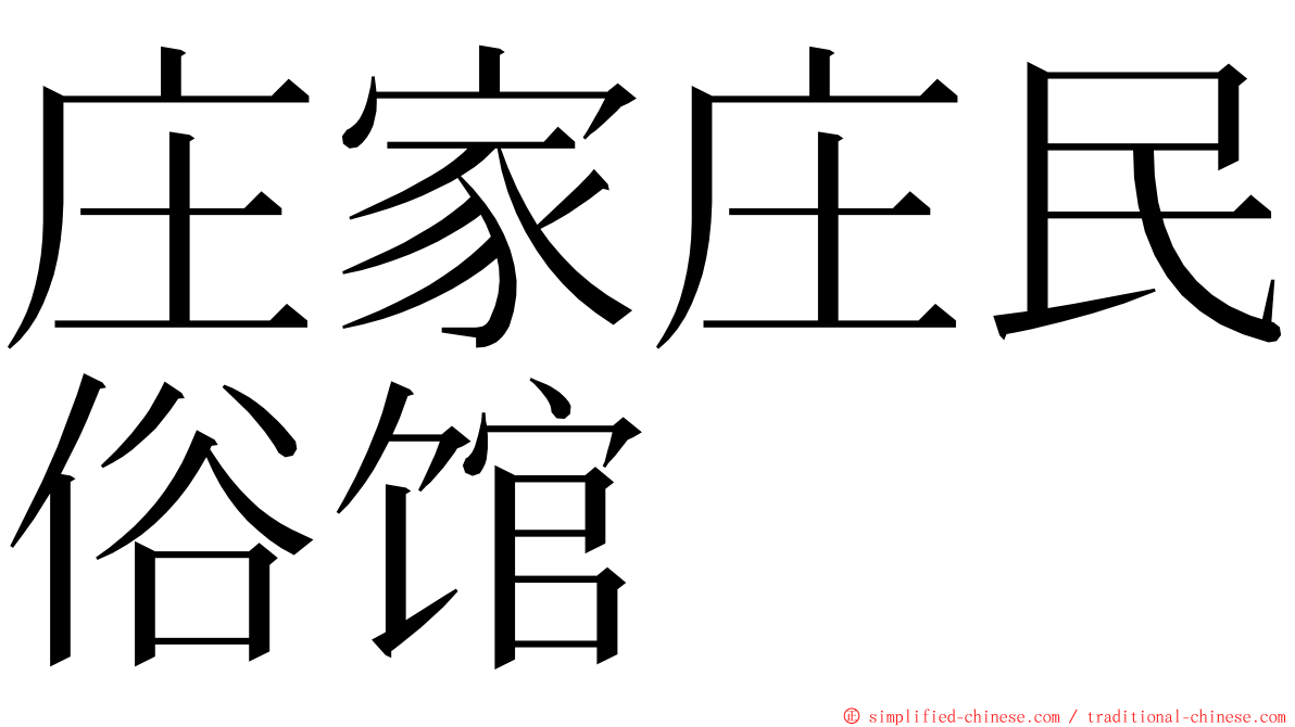 庄家庄民俗馆 ming font