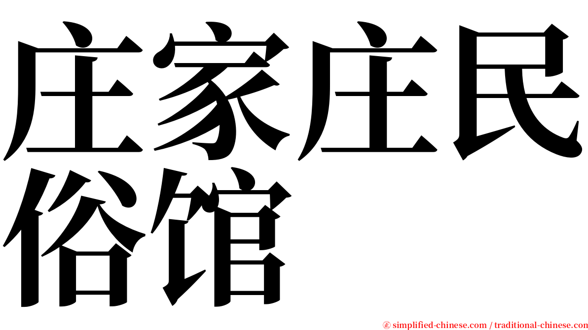 庄家庄民俗馆 serif font