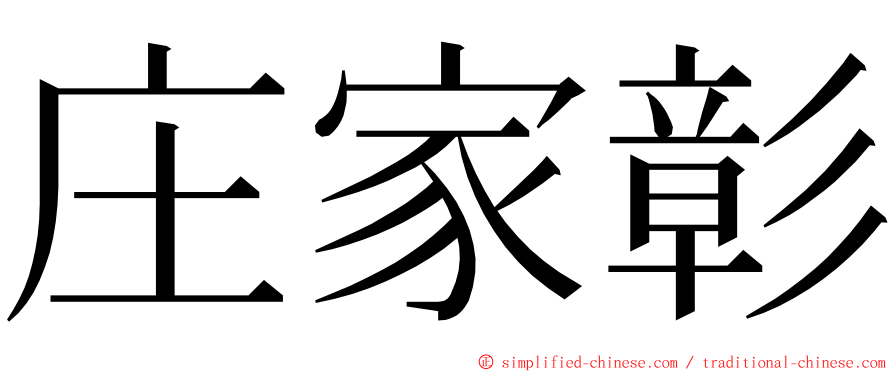 庄家彰 ming font