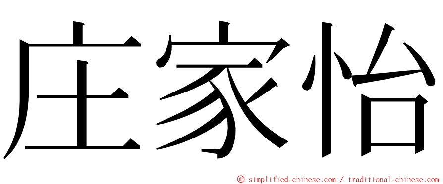 庄家怡 ming font