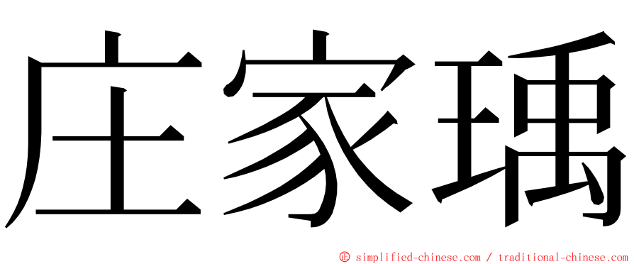 庄家瑀 ming font