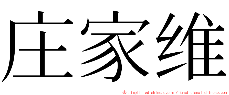 庄家维 ming font