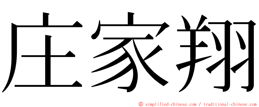 庄家翔 ming font