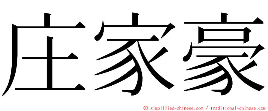 庄家豪 ming font