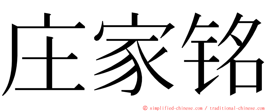 庄家铭 ming font