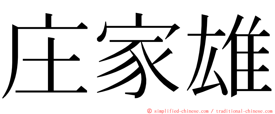 庄家雄 ming font