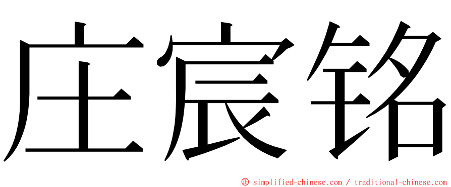 庄宸铭 ming font