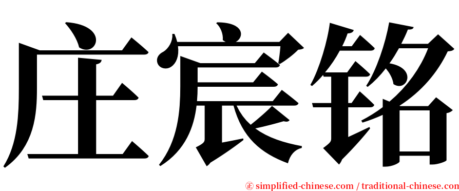 庄宸铭 serif font