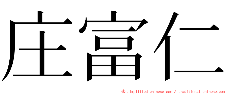 庄富仁 ming font