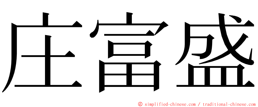 庄富盛 ming font