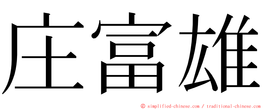 庄富雄 ming font