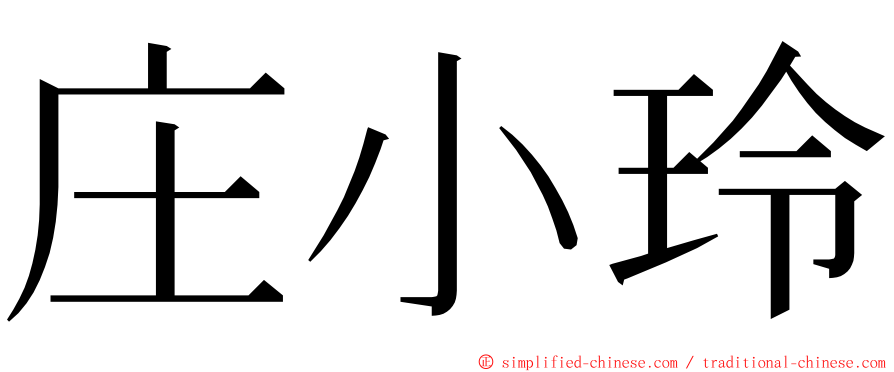 庄小玲 ming font