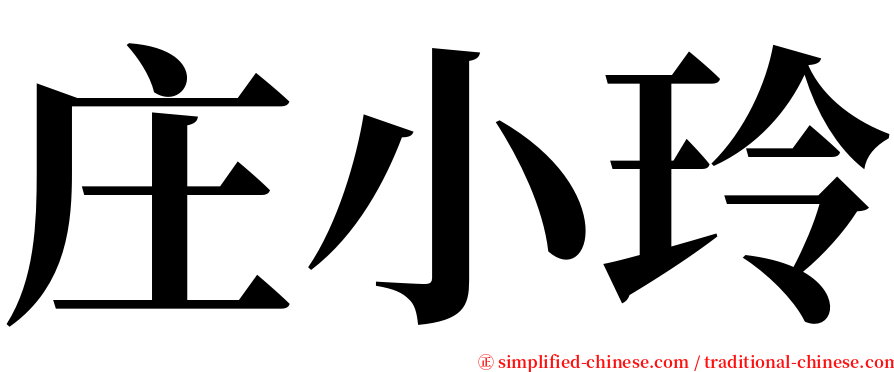 庄小玲 serif font