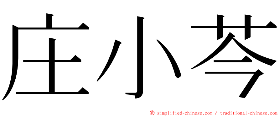 庄小芩 ming font