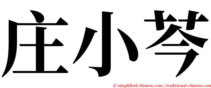 庄小芩 serif font