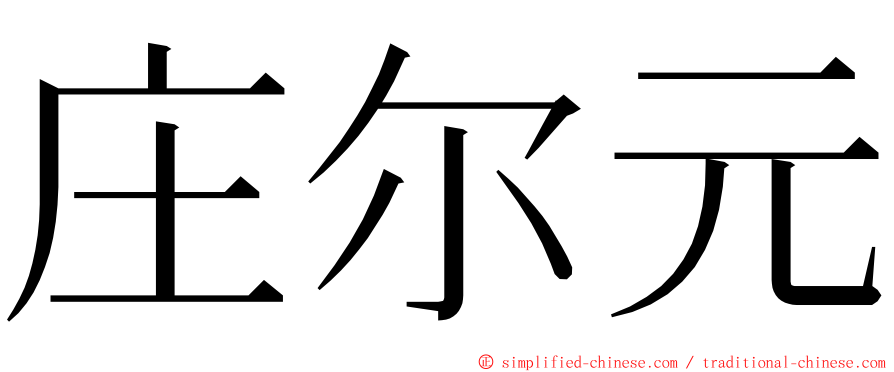 庄尔元 ming font