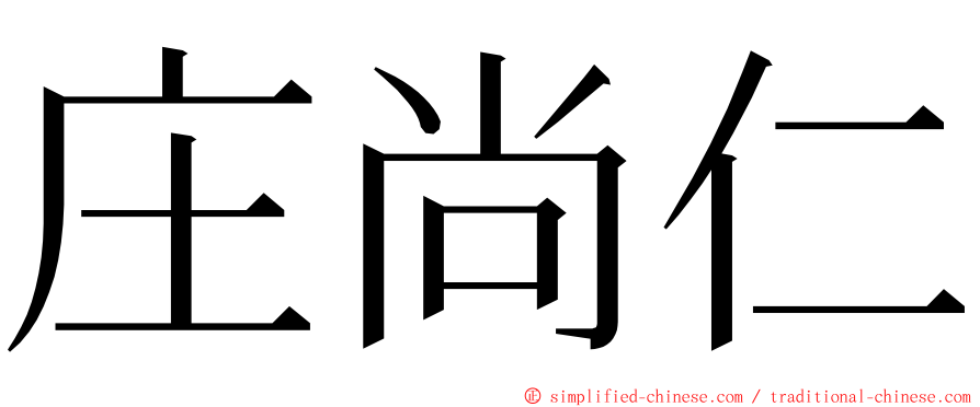 庄尚仁 ming font