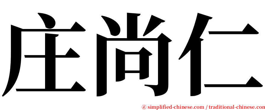 庄尚仁 serif font