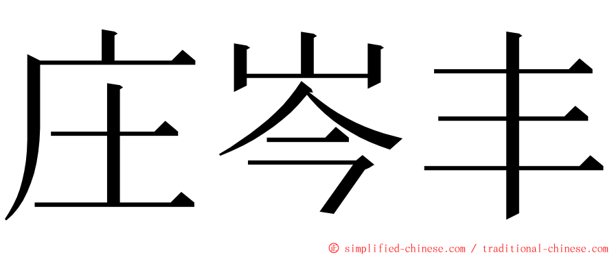 庄岑丰 ming font