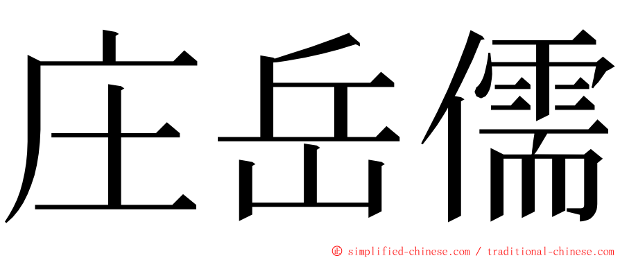 庄岳儒 ming font