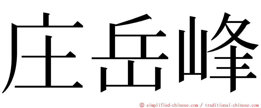 庄岳峰 ming font