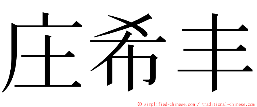 庄希丰 ming font