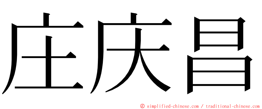 庄庆昌 ming font