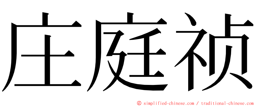 庄庭祯 ming font