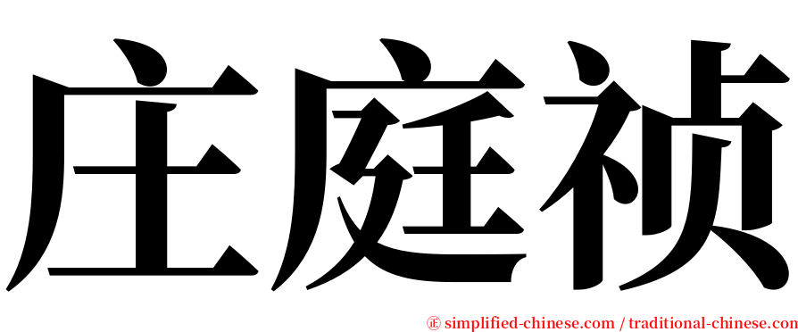 庄庭祯 serif font