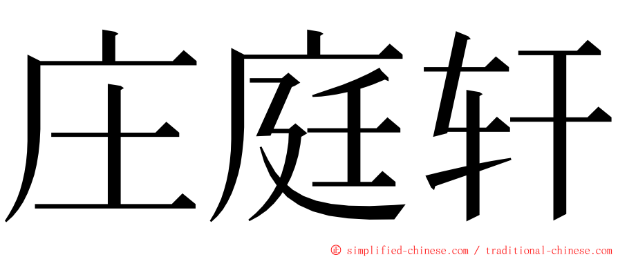 庄庭轩 ming font