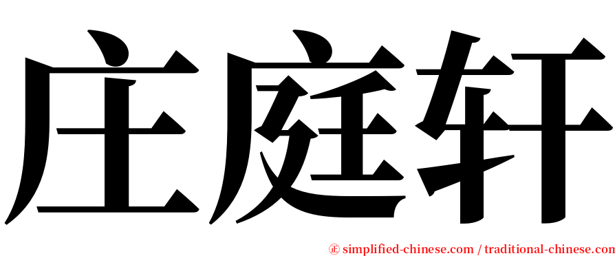 庄庭轩 serif font