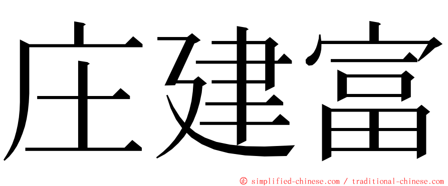 庄建富 ming font