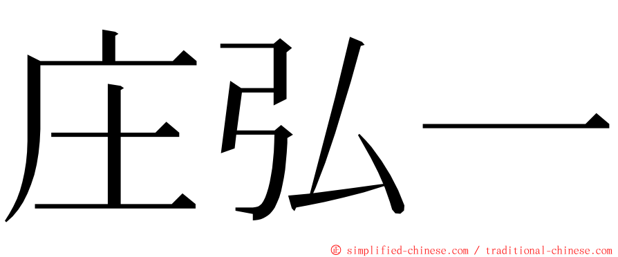 庄弘一 ming font