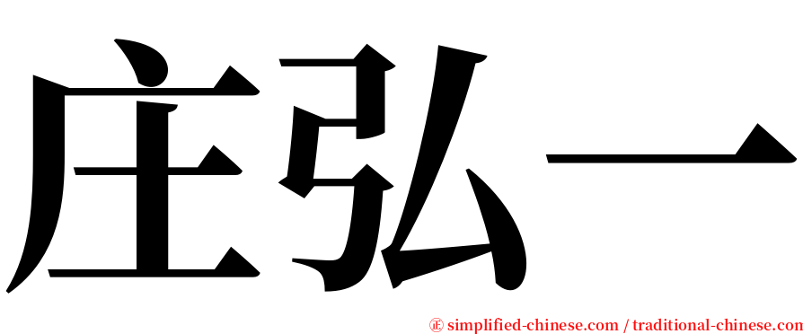 庄弘一 serif font