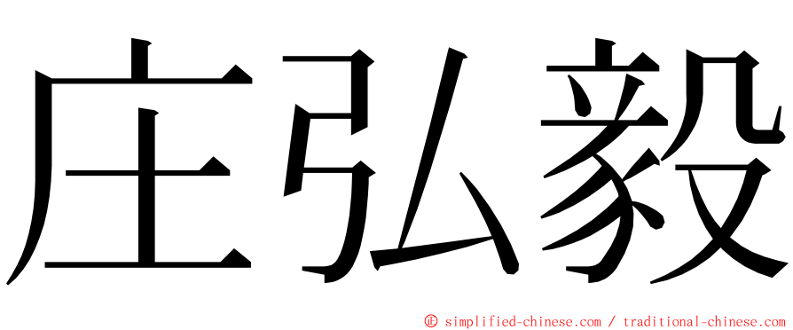 庄弘毅 ming font