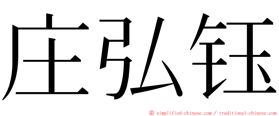 庄弘钰 ming font