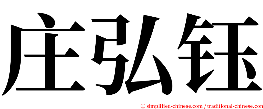 庄弘钰 serif font