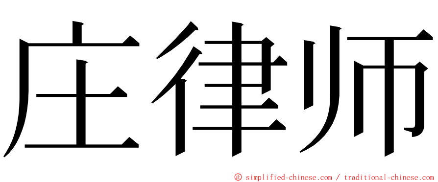 庄律师 ming font